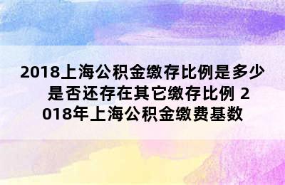 2018上海公积金缴存比例是多少   是否还存在其它缴存比例 2018年上海公积金缴费基数